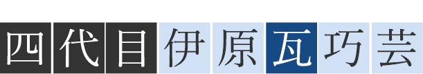 屋根修理・屋根交換は、瓦屋根の匠 伊原瓦巧芸へ
